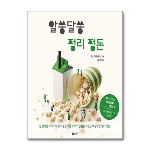 알쏭달쏭 정리 정돈 (사은품제공), 비룡소, 타나카 타츠야