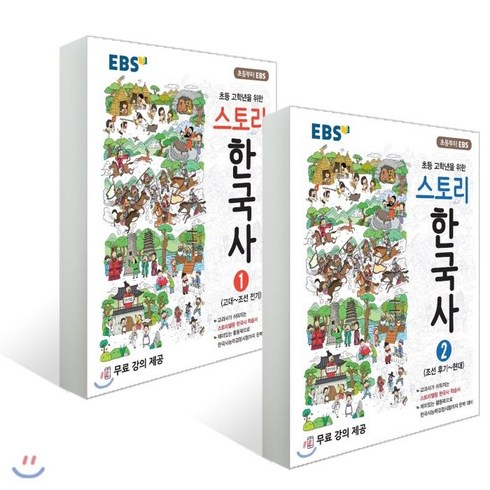 EBS 스토리 한국사 1권 2권 세트, EBS한국교육방송공사