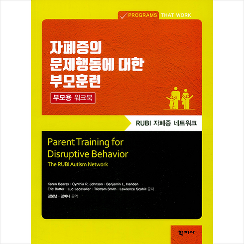 학지사 자폐증의 문제행동에 대한 부모훈련 - 부모용 워크북 +미니수첩제공, KarenBearss