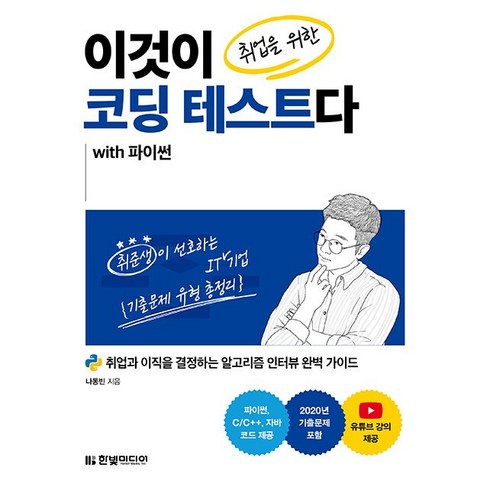 [한빛미디어]이것이 취업을 위한 코딩 테스트다 with 파이썬, 한빛미디어