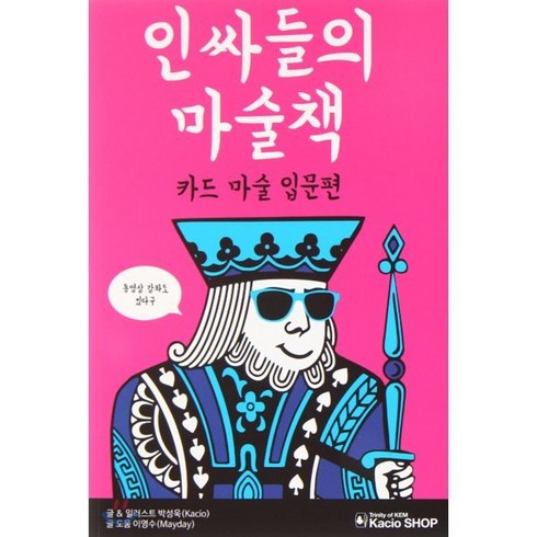 카드마술책 - 인싸들의 마술책: 카드 마술 입문편:카드마술 입문편, 카시오 이니셔티브