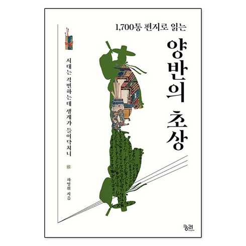 양반의초상 - 1700통 편지로 읽는 양반의 초상, 궁리출판