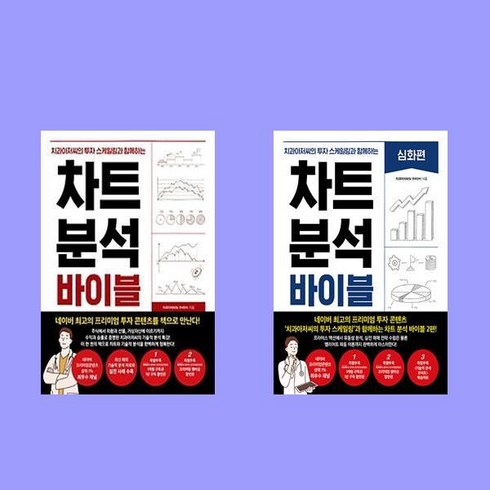 차트분석바이블 - 차트 분석 바이블+심화편 전2권 세트 치과아저씨 한즈미디어