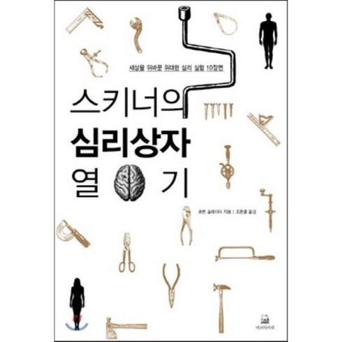 스키너의심리상자열기 - 스키너의 심리상자 열기 : 세상을 뒤바꾼 위대한 심리 실험 10장면, 로렌 슬레이터 저/조증열 역, 에코의서재