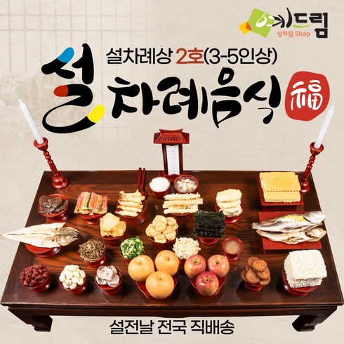 [예드림] 설날 2호 차례상 명절 차례 음식 제사 상차림 3-5인용 설차례상 설차례음식 설차례상차림 명절음식 설날음식, 2024년2월9일(금요일 직배송), 2박스, 20kg