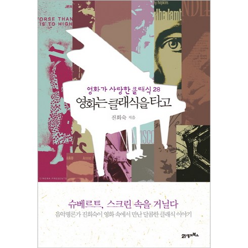 영화는 클래식을 타고:영화가 사랑한 클래식 28, 21세기북스, 진회숙