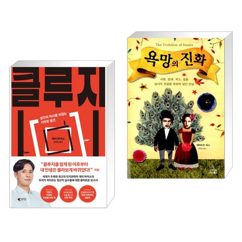 클루지 - 클루지 (kluge) + 욕망의 진화 (전2권), 갤리온