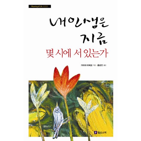 내 인생은 지금 몇 시에 서 있는가, 필로소픽, 가미야 미에코 저/홍성민 역