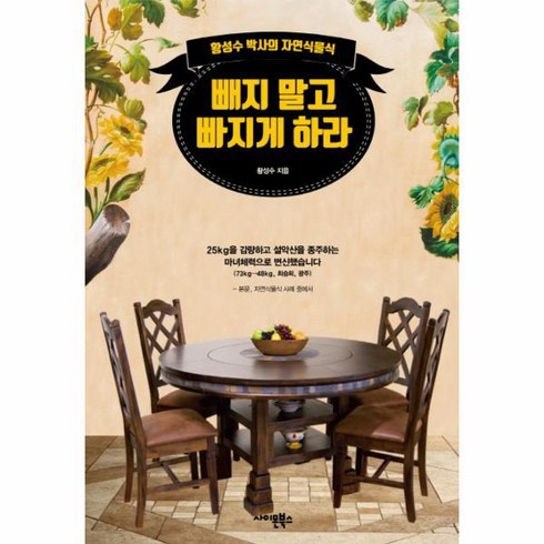 웅진북센 빼지 말고 빠지게 하라 황성수 박사의 자연식물식