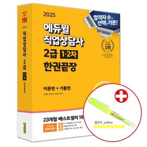 직업상담사2급 - 2025 에듀윌 직업상담사 2급 필기+실기 한권끝장 직상사2급 1차 2차 (네오라이트 형광펜 증정)