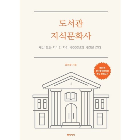 도서관 지식문화사:세상 모든 지식의 자리 6000년의 시간을 걷다, 동아시아, 윤희윤 저