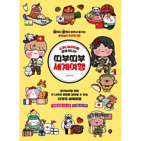 밀크북 소워니놀이터와 함께 떠나는 띠부띠부 세계여행 떼었다 붙였다 하면서 즐기는 종이놀이 도안집 5탄, 도서