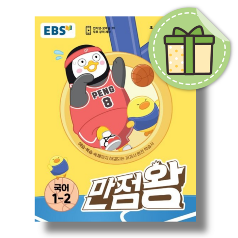 EBS 만점왕 국어 1-2 (2023) [당일발송|사은품]