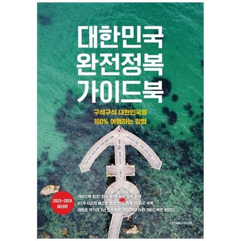 [도서] [디스커버리미디어] 대한민국 완전정복 가이드북 구석구석 대한민국을 100% 여행하, 상세 설명 참조, 상세 설명 참조