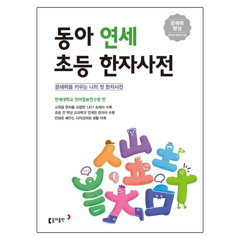 동아 연세 초등한자사전, 동아출판, 상세 설명 참조