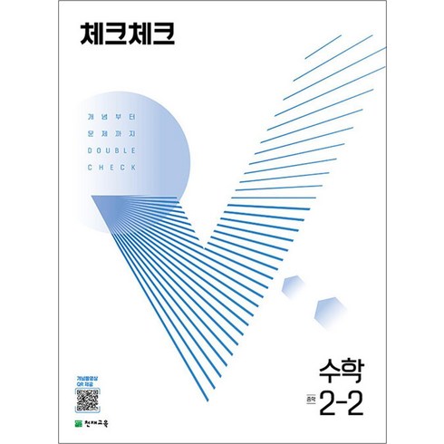 체크체크수학중2-2 - 체크체크 중학 중등 수학 중 2-2 (2024년), 천재교육(학원), 중등2학년