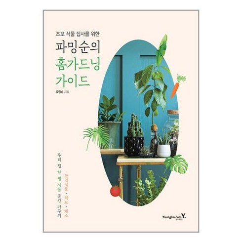 파밍순의 홈가드닝 가이드 / 영진.com# 비닐포장**사은품증정!!# (단권+사은품)