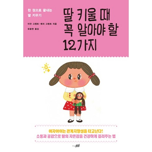 딸꾹질 멈추는법 - 딸 키울 때 꼭 알아야 할 12가지:한 권으로 끝내는 딸 키우기, 지식너머