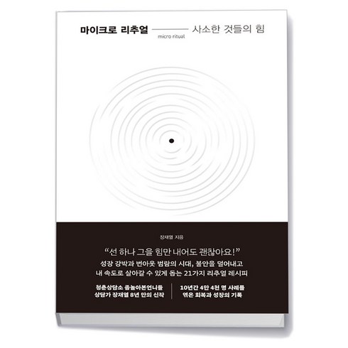 마이크로리추얼 - 마이크로 리추얼: 사소한 것들의 힘, 없음