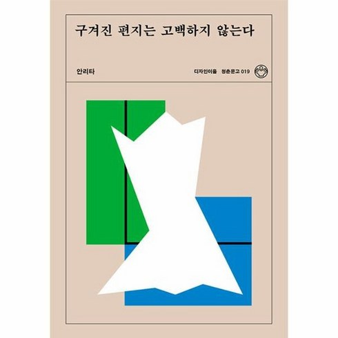 구겨진 편지는 고백하지 않는다 019 청춘문고, 상품명