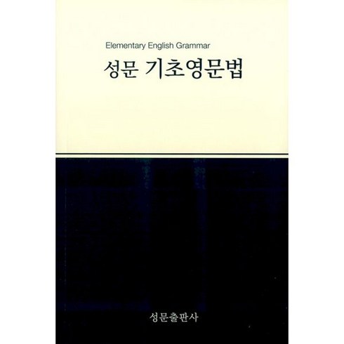 2023 성문기초영문법, 영어영역