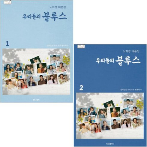 우리들의 블루스 1 2 [전2권] 노희경 대본집