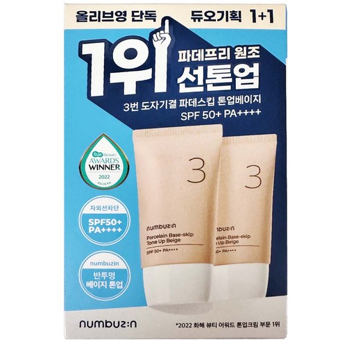 넘버즈인톤업베이지 - 넘버즈인 3번 도자기결 파데스킵 톤업베이지 선케어 겸용 톤업크림, 2개, 35ml