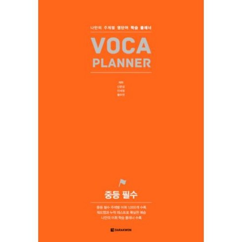 중등 필수 VOCA PLANNER:나만의 주제별 영단어 학습 플래너, 다락원