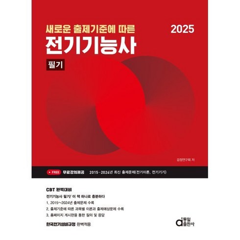 전기기능사필기 - 새로운 출제기준에 따른2025 전기기능사 필기, 동일출판사