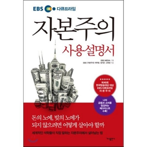 자본주의 - EBS 다큐프라임 자본주의 사용설명서, 가나출판사, EBS 자본주의 제작팀, 정지은, 고희정