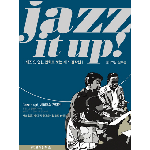 재즈 잇 업! Jazz It Up! + 미니수첩 증정