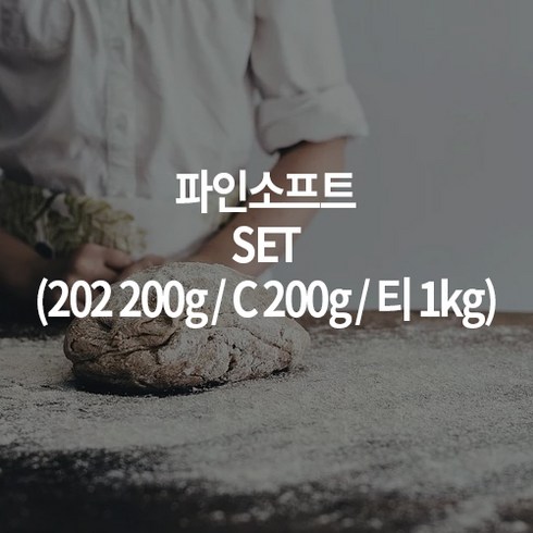 파인소프트 - 파인소프트SET [202 200g(1개) ＋ C 200g(1개) ＋ 티 1kg(1개)], 1.4kg