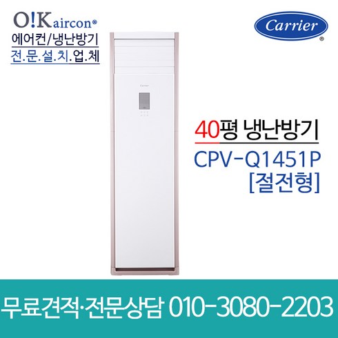 캐리어 냉난방기 스탠드 인버터 에어컨 40평 CPV-Q1451PX 업소용 신제품 냉온풍기, [냉난방기]CPV-Q1451PX(40평)