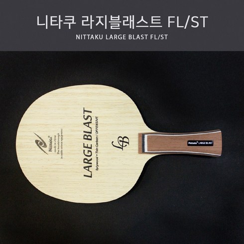 니타쿠 라지볼 탁구라켓 라지 블래스트, FL(Flared 나팔모양), 1개