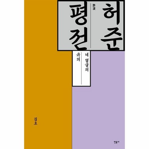 허준평전 - 허준 평전 네 얼굴의 유의 양장, 상품명, One color | One Size