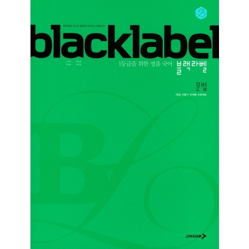 국어문법문제집 - BLACKLABEL 블랙라벨 국어 문법 (2024년), 진학사