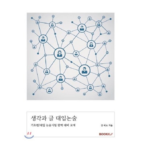 생각과 글 대입논술, BOOKK(부크크), 논술/작문