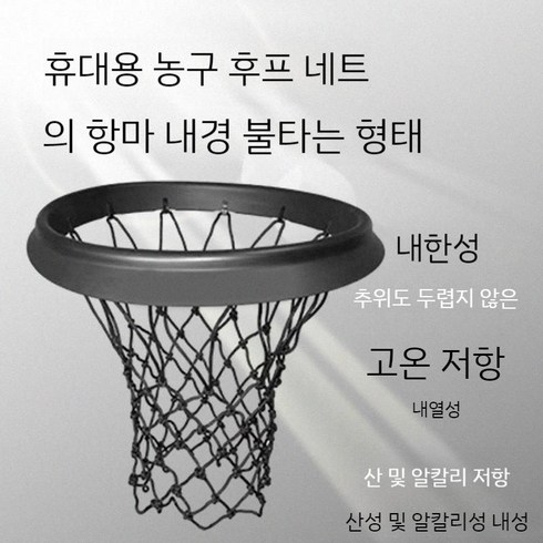 휴대용 농구골대 그물 분리형 네트 농구 표준 그믈, 바스켓 + 네트 + 조정 바