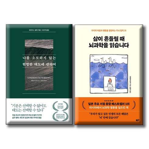 나를 소모하지 않는 현명한 태도에 관하여 + 삶이 흔들릴 때 뇌과학을 읽습니다 / 전2권세트 /마음과 행동을 결정하는 두뇌 법칙 25