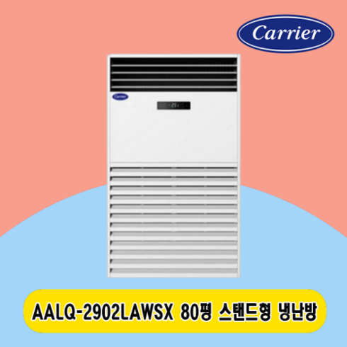 캐리어 스탠드냉난방기80평 AALQ-2902LAWSX 주택 상가 사무실 업소용 전국설치