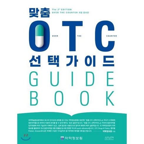 맞춤otc선택가이드 - 맞춤 OTC 선택가이드