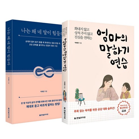 한빛라이프 (2권) 엄마의 말하기 연습 + 나는 왜 네 말이 힘들까 사은품