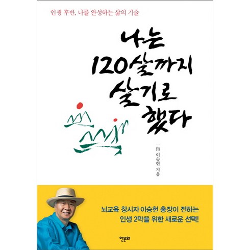 나는초라한더블보다화려한싱글이좋다 - 나는 120살까지 살기로 했다:인생 후반 나를 완성하는 삶의 기술, 한문화, 일지 이승헌