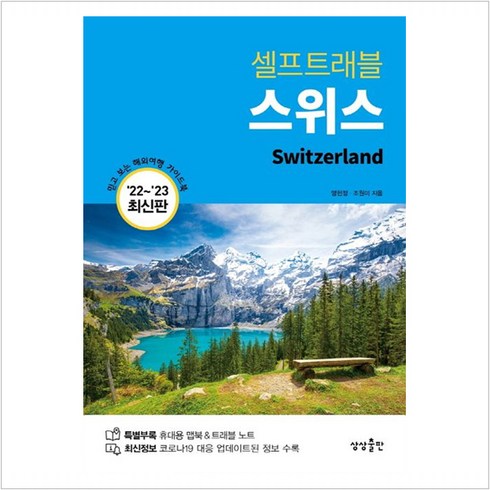 셀프트래블스위스 - 스위스 셀프트래블(2022-2023):믿고 보는 해외여행 가이드북, 맹현정 조원미, 상상출판