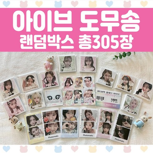 아이브 도무송 랜덤박스 총305장 아이브 비공굿 랜박