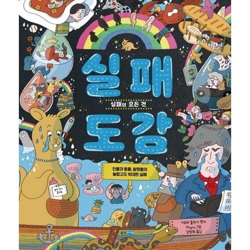 실패 도감:실패의 모든 것 | 인물과 동물 발명품의 놀랍고도 위대한 실패, 웅진주니어