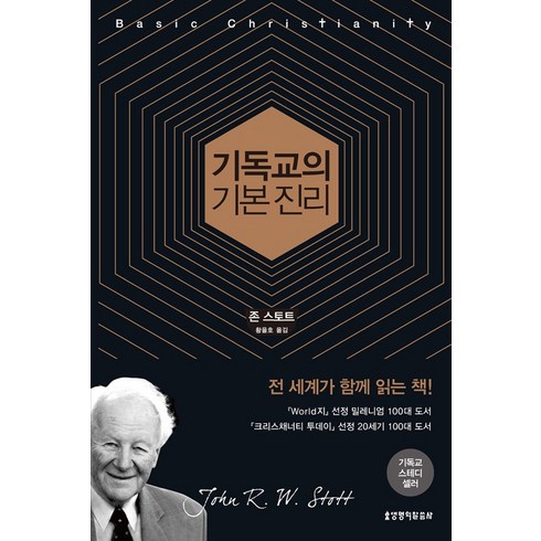 [생명의말씀사][기독교의 기본진리 (50주년 기념판)], 생명의말씀사