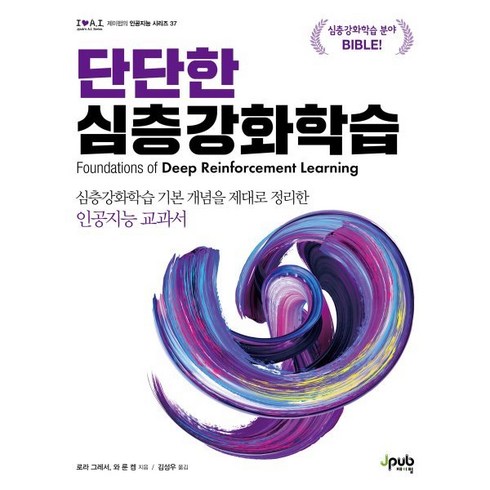 단단한강화학습 - 단단한 심층강화학습:심층강화학습 기본 개념을 제대로 정리한 인공지능 교과서, 제이펍