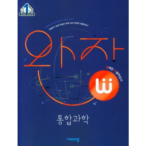 완자 고등 통합과학(2022), 비상교육, 과학영역