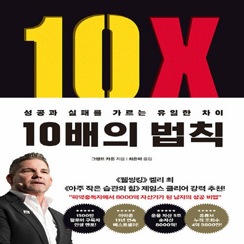 새책 스테이책터 [10배의 법칙] 성공과 실패를 가르는 유일한 차이 부키 그랜트 카돈 지음 최은아 옮김 성공학 2023, 10배의 법칙 NSB9788960519947, NSB9788960519947